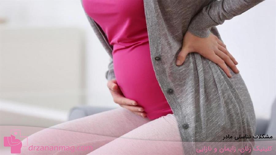 تاثیرات مشکلات تناسلی مادر بر ایجاد کمر درد در بارداری