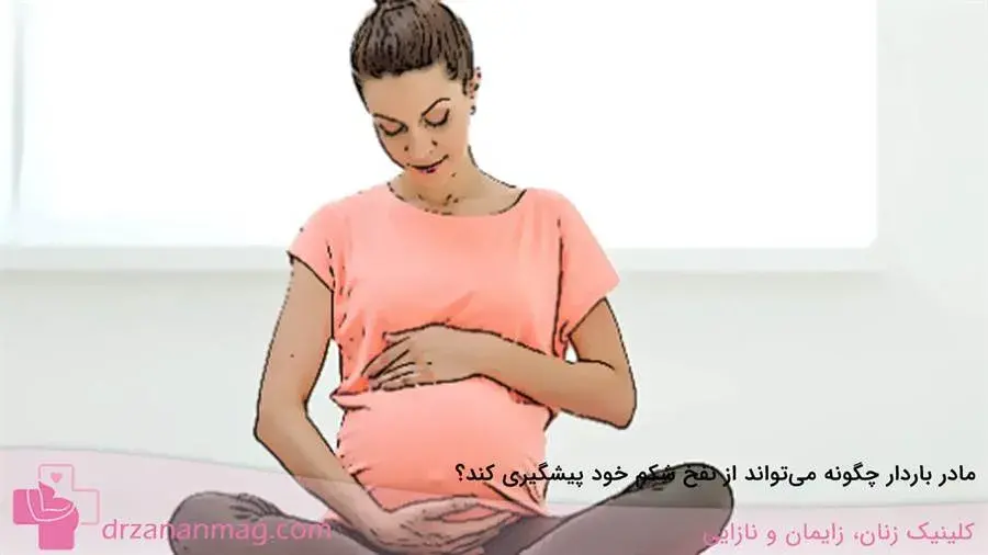 مادر باردار چگونه می‌تواند از نفخ شکم خود پیشگیری کند؟