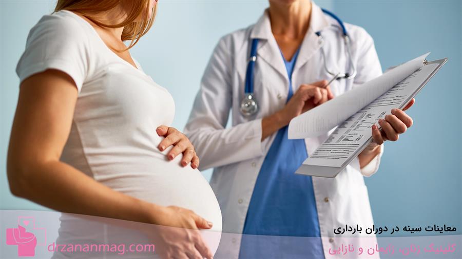 ضرورت معاینه پستان در بارداری
