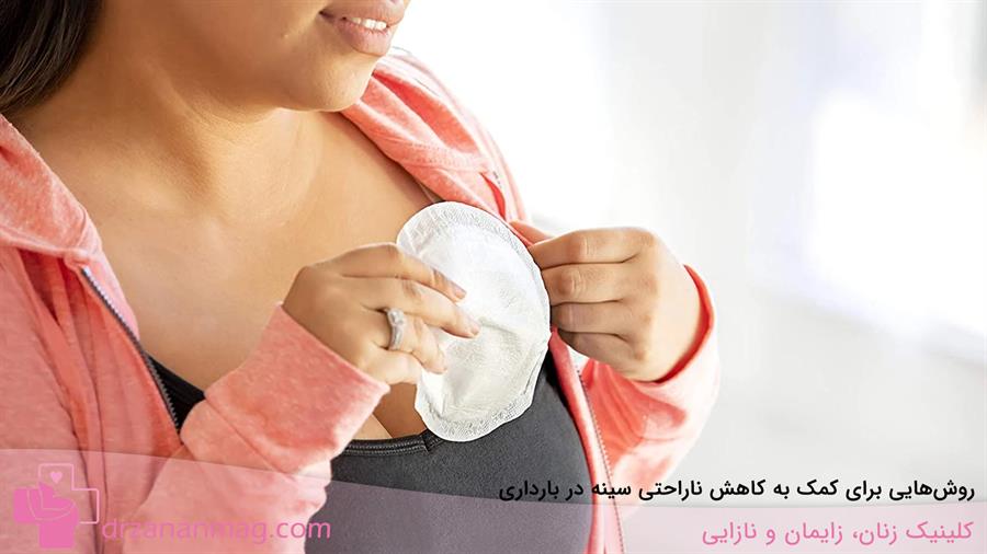 روش‌های موثر برای کاهش ناراحتی پستان در بارداری