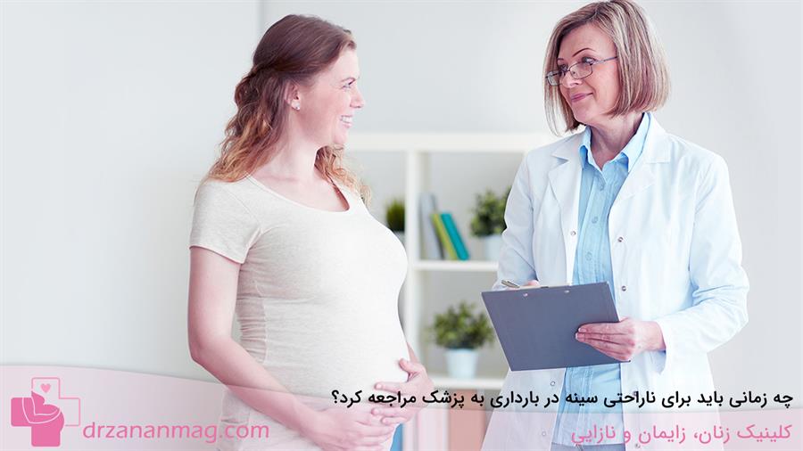 زمان مراجعه به پزشک برای ناراحتی پستان در بارداری