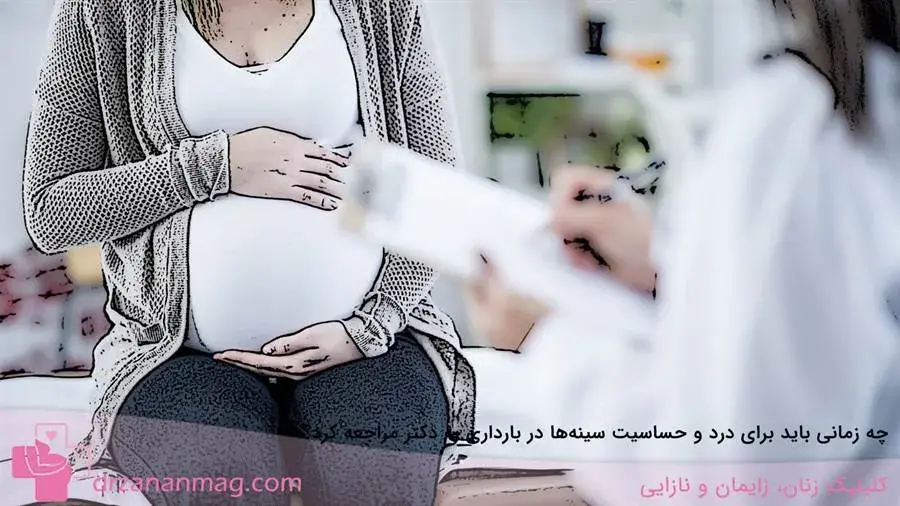 زمان مراجعه به دکتر برای درد و حساسیت سینه‌ها در بارداری