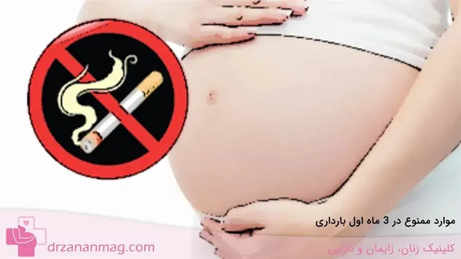 موارد ممنوعه در 3 ماه اول حاملگی