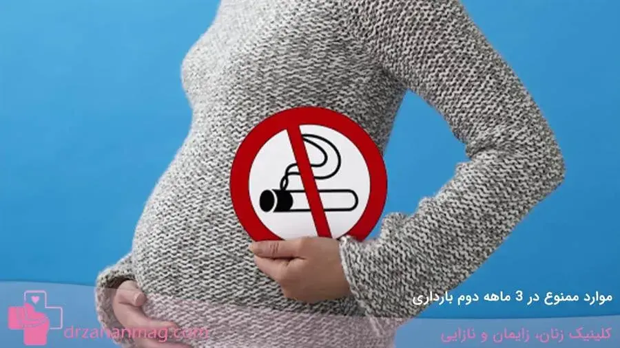 موارد ممنوعه در 3 ماه دوم حاملگی