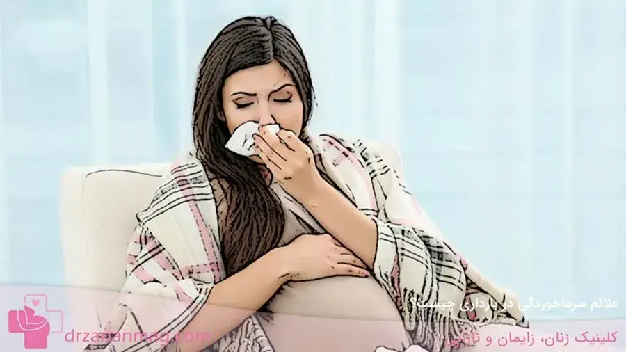 سرماخوردگی در حاملگی چه علائمی دارد؟