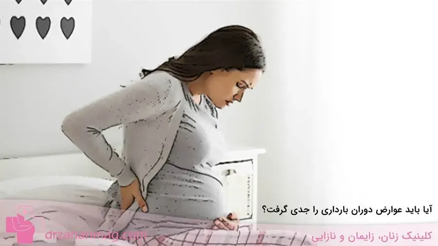 آیا عوارض در دوران بارداری را باید جدی گرفت؟
