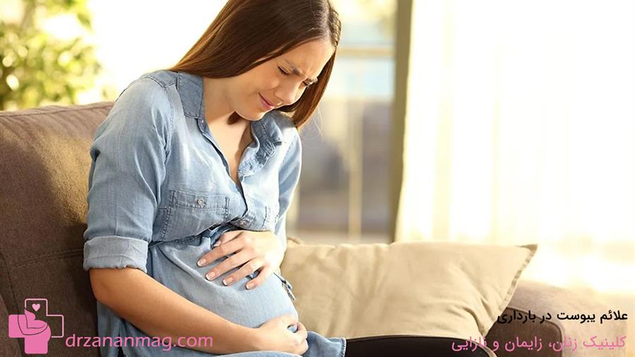 یبوست در بارداری چه علائمی دارد؟