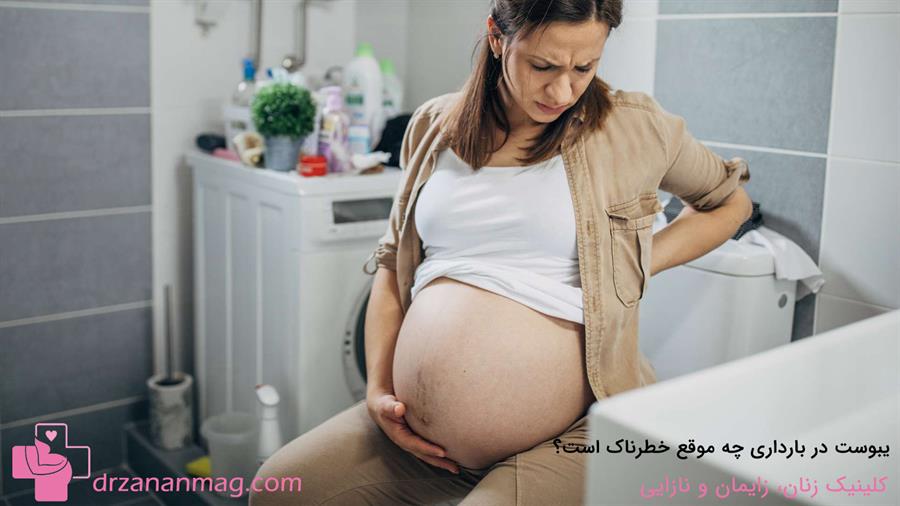 آیا یبوست در بارداری می‌تواند خطرناک باشید؟