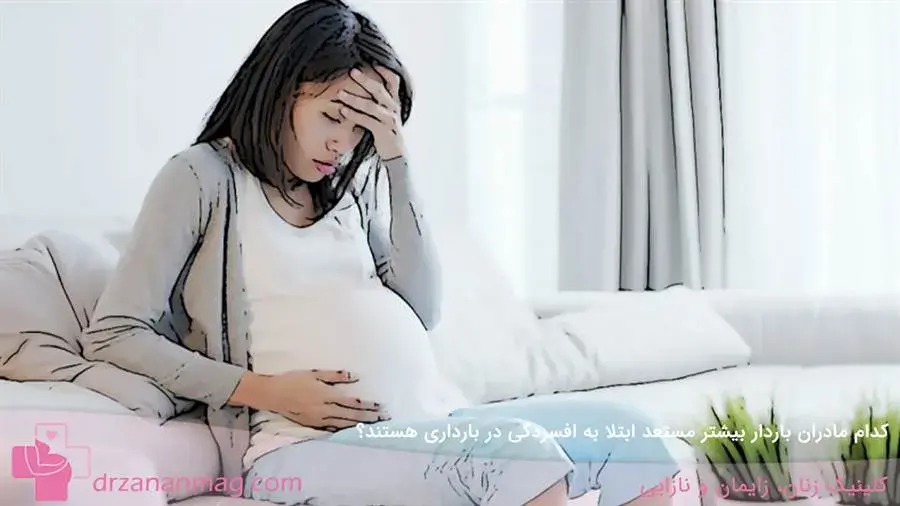 مادران بارداری که بیشتر از سایرین در معرض افسردگی بارداری هستند