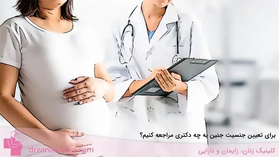 برای تعیین جنسیت جنین به چه دکتری مراجعه کنیم؟