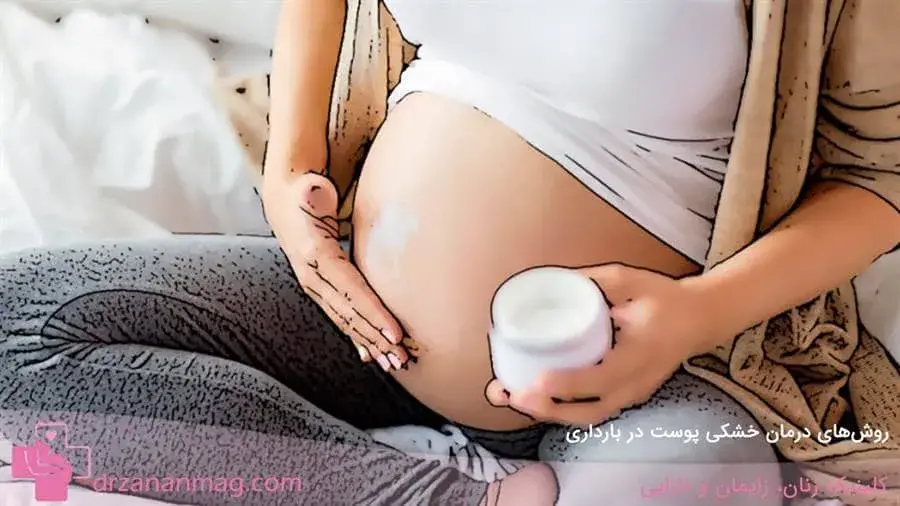 خشکی پوست در حاملگی چگونه درمان می‌شود؟