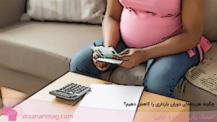 روش‌های کاهش هزینه‌های دوران حاملگی 