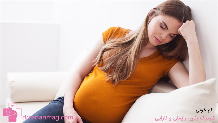 ارتباط کم خونی و احساس خستگی در دوران بارداری