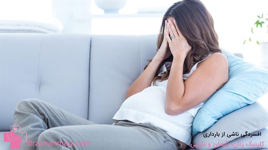 افسردگی یکی از دلایل احساس خستگی در بارداری است