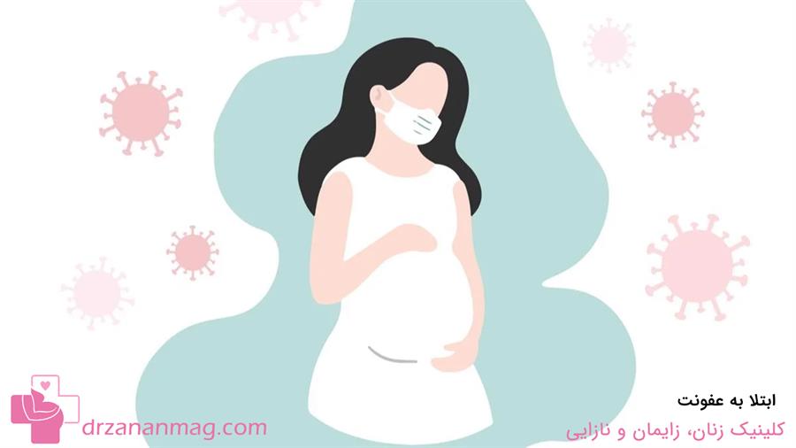 خستگی در دوران بارداری ممکن است ناشی از عفونت باشد