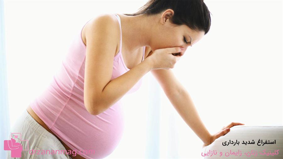 استفراغ شدید در بارداری باعث بی‌حالی مادر می‌شود