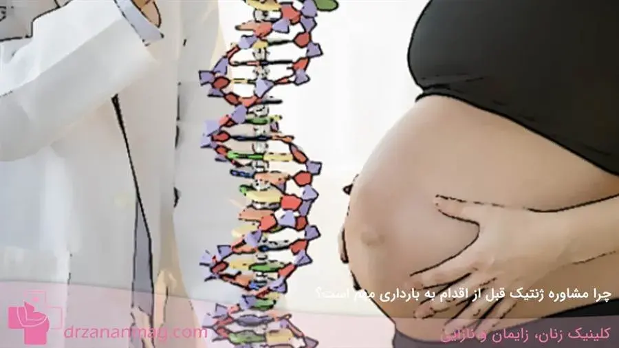 چرا مشاوره ژنتیک قبل از اقدام به بارداری از اهمیت بالایی برخوردار است؟؟