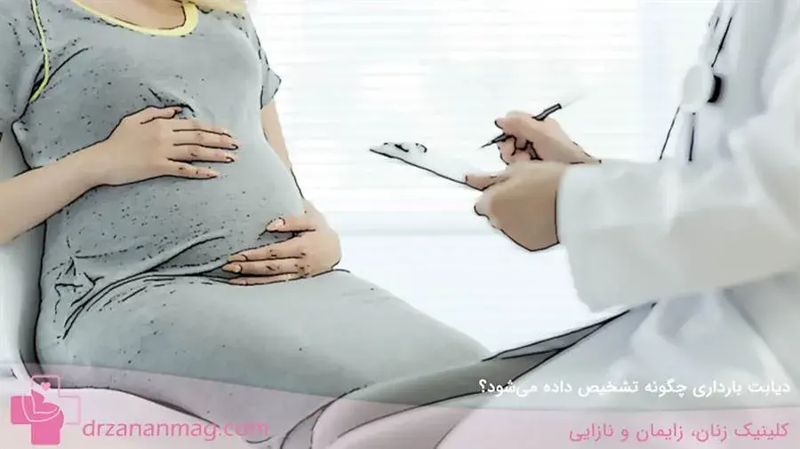 نحوه تشخیص دیابت در بارداری