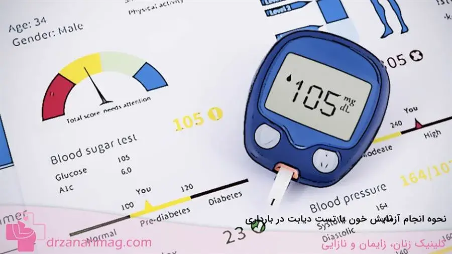 تست دیابت در بارداری چگونه انجام می‌شود؟
