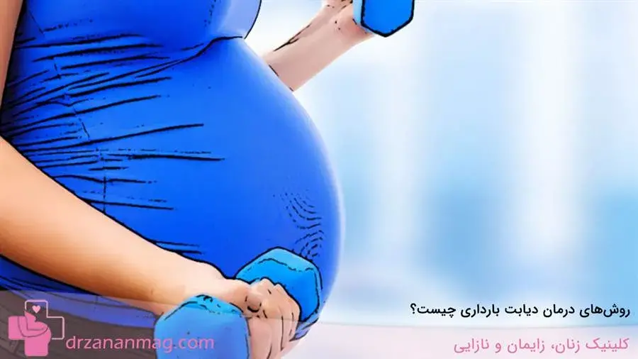 دیابت در حاملگی چگونه درمان می‌شود؟