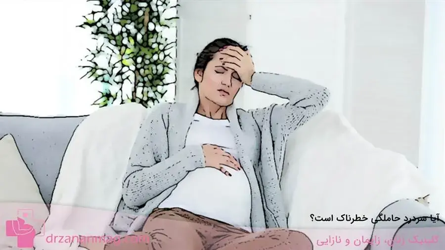 آیا سردرد در دوران حاملگی خطرناک است؟