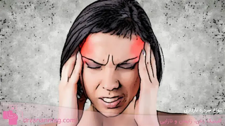 سر درد در بارداری چه انواعی دارد؟