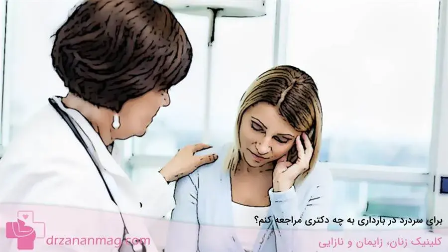 دکتر برای سردرد در بارداری 