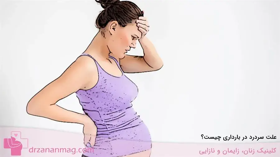 علت سردرد در دوران حاملگی چیست؟