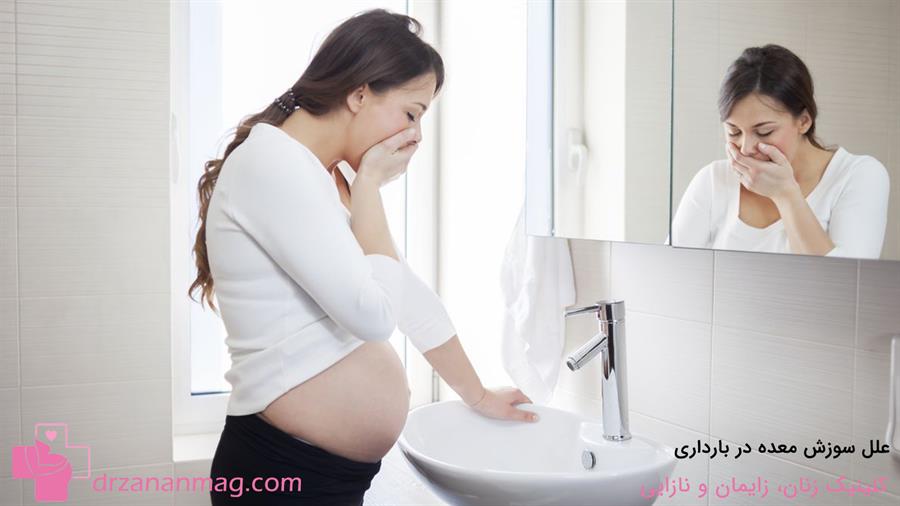 سوزش معده در بارداری به چه علت است؟
