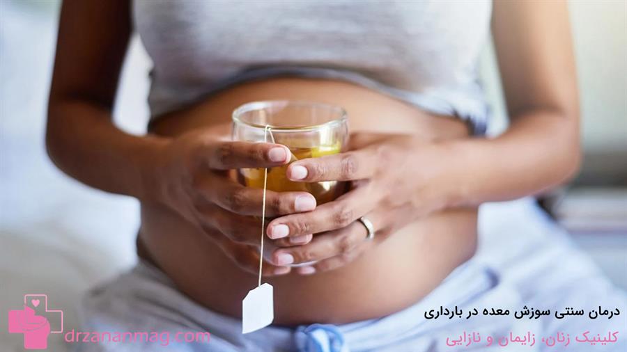درمان‌های سنتی برای کمک به بهبود سوزش معده در بارداری