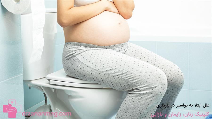 علت ابتلا به بواسیر در بارداری چیست؟