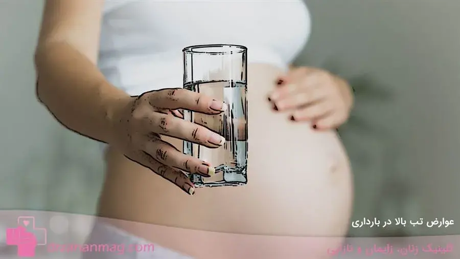 تب بالا در بارداری چه عوارضی دارد؟