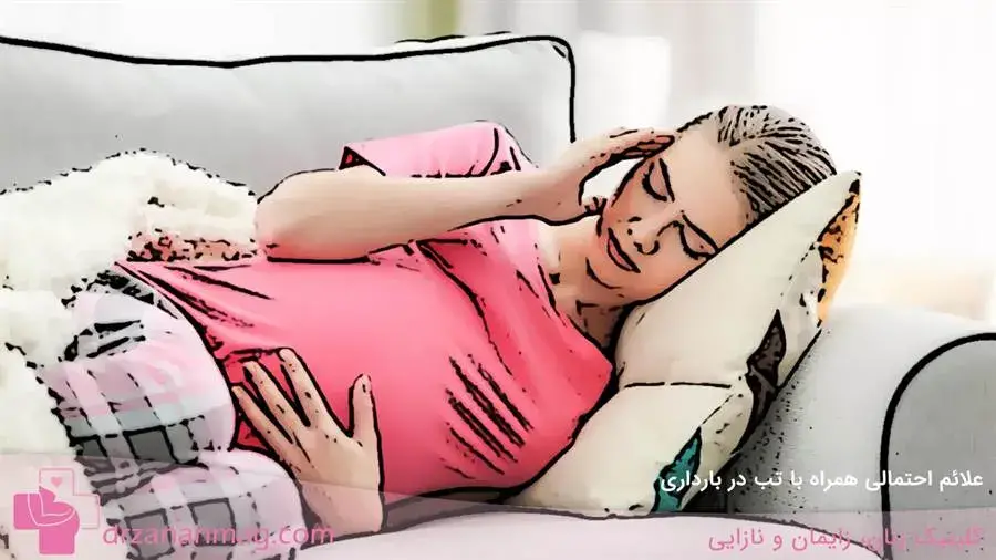 چه علائمی ممکن است همراه با تب در بارداری ظاهر شوند؟