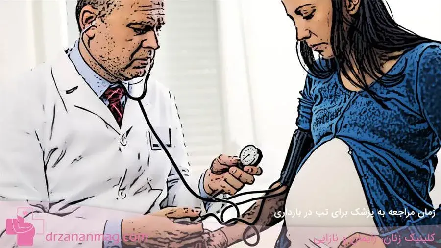 چه زمانی باید برای تب در بارداری به دکتر مراجعه کرد؟