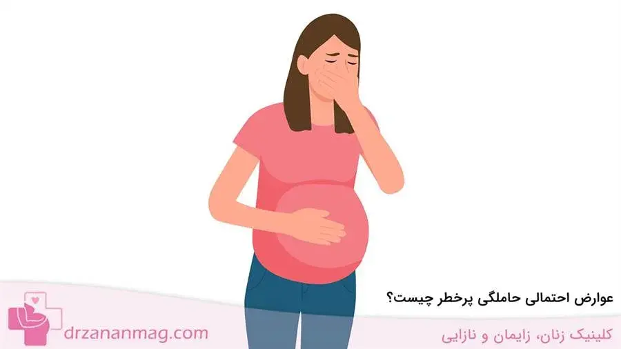 عوارض احتمالی حاملگی پرخطر 
