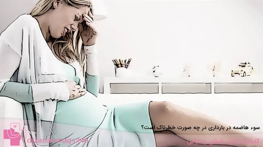 چه زمانی سوء هاضمه در بارداری خطرناک است؟