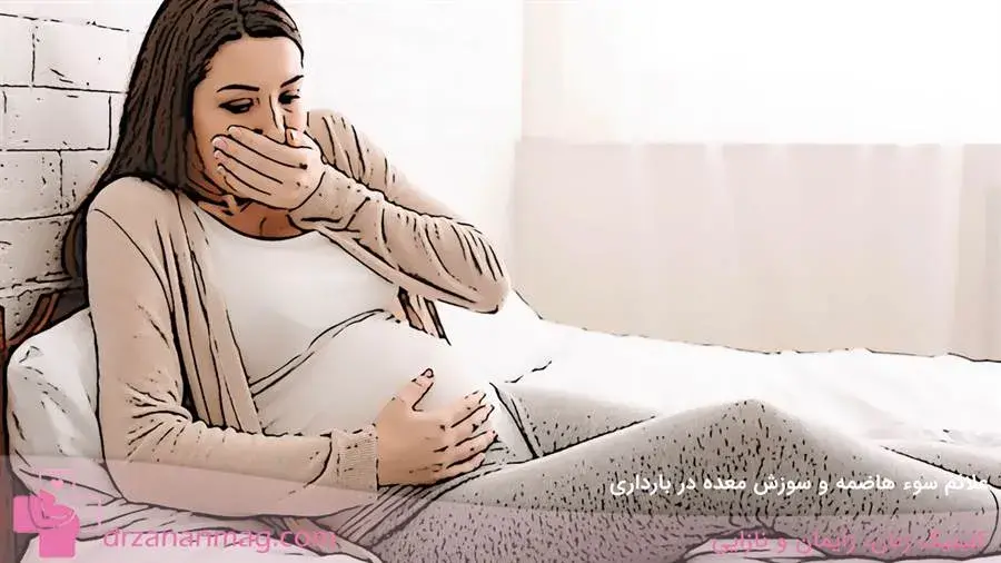علائم سوء هاضمه و سوزش معده در حاملگی چیست؟