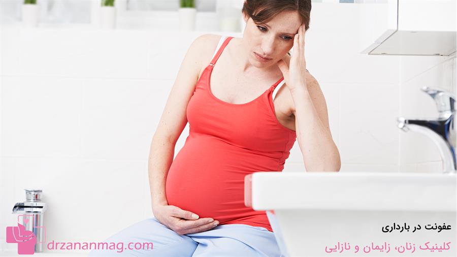 عفونت در دوران بارداری