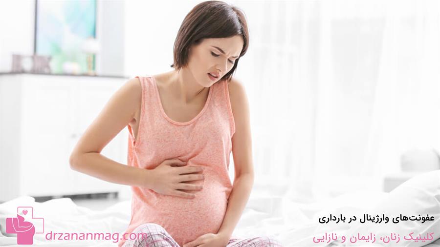 عفونت واژینال در دوران بارداری