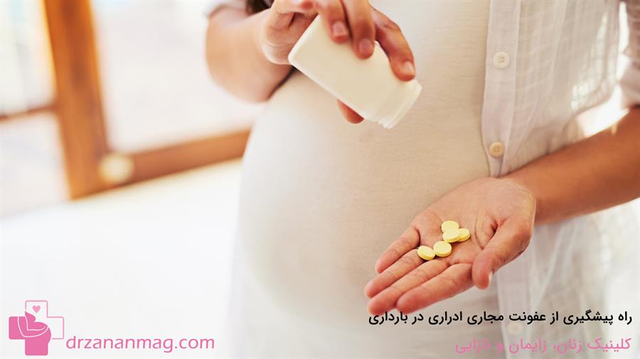 چگونه می‌توان از عفونت مجاری ادراری در بارداری پیشگیری کرد؟