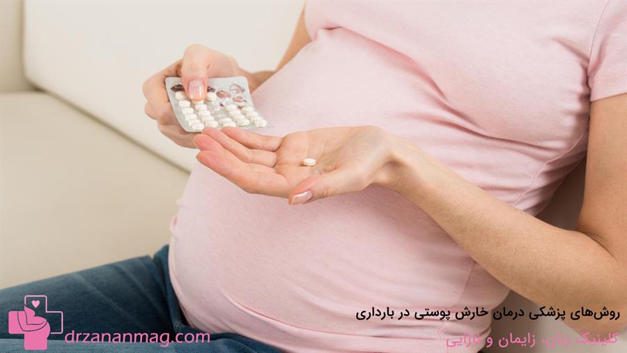 درمان‌های پزشکی برای خارش پوستی در بارداری