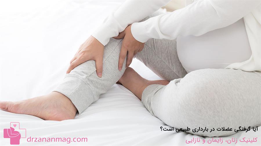 آیا گرفتگی عضلات پا در حاملگی امری طبیعی است؟