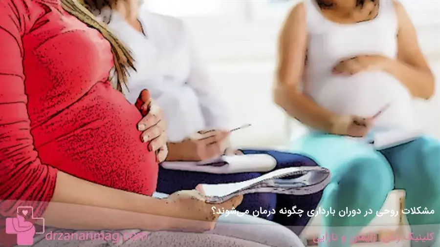 درمان مشکلات روحی در دوران حاملگی 