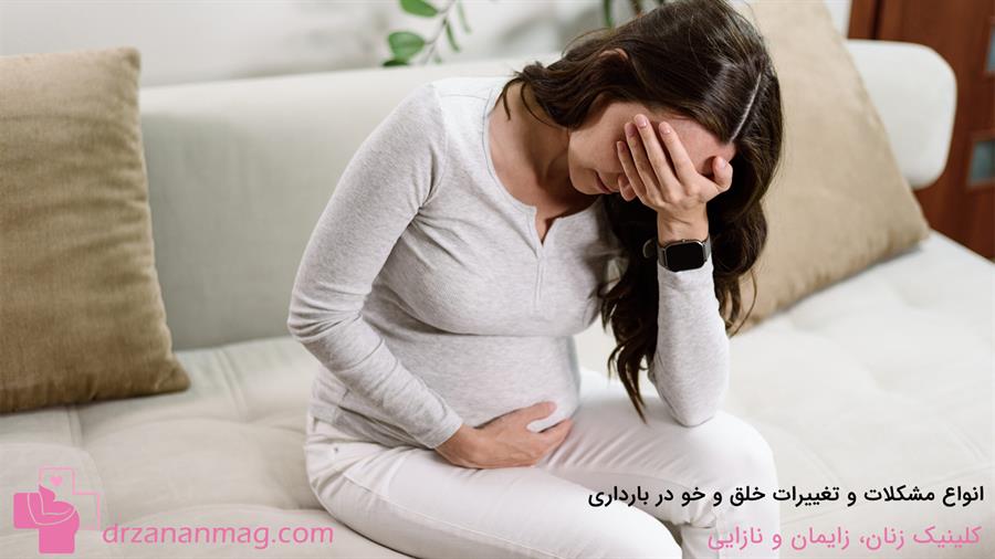 انواع مشکلات روحی و تغییرات خلق و خو در بارداری