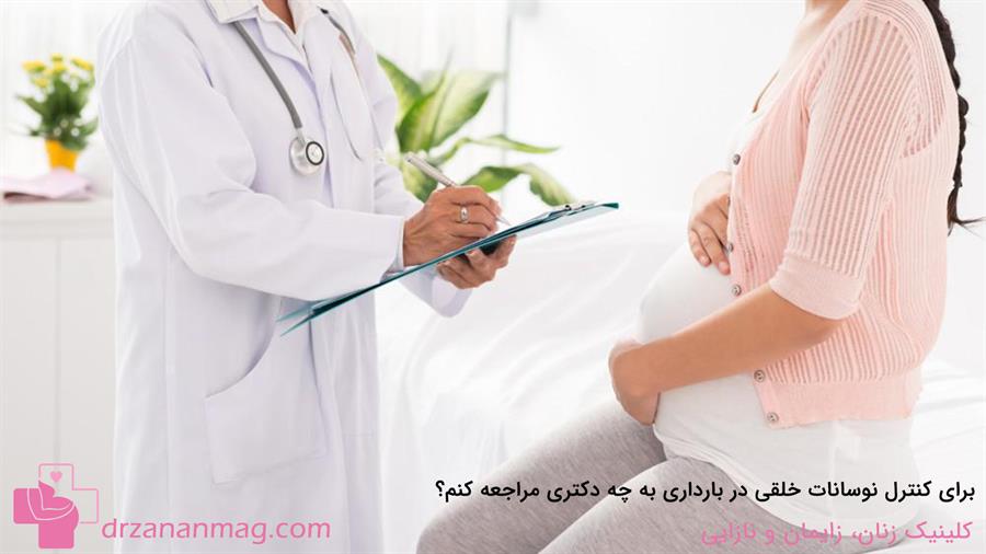 برای درمان نوسانات خلقی در بارداری پیش چه دکتری بروم؟