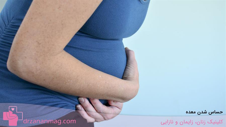 تاثیر حساسیت معده بر تهوع و استفراغ در بارداری