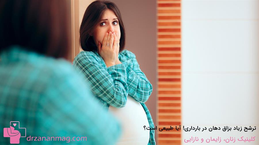 آیا ترشح زیاد بزاق در بارداری طبیعی است؟
