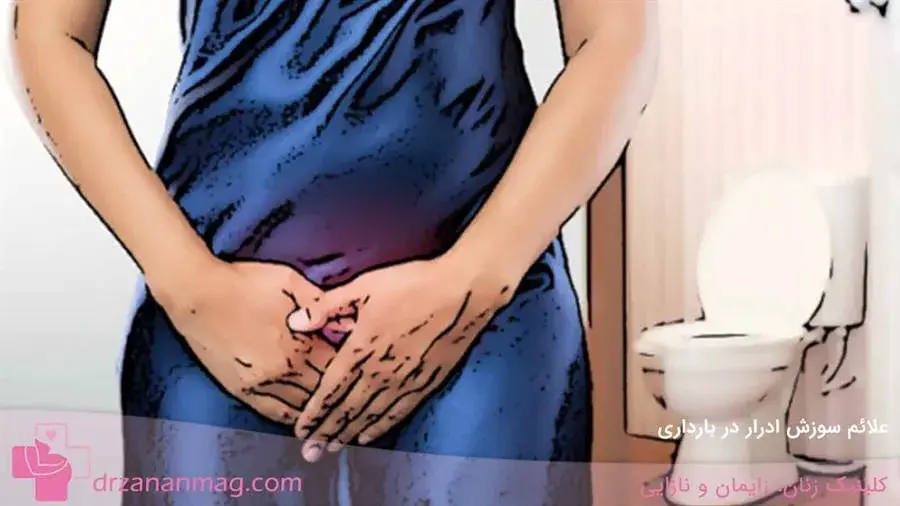 برخی از علائم سوزش ادرار در حاملگی