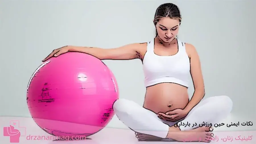 نکات ایمنی حین ورزش در بارداری