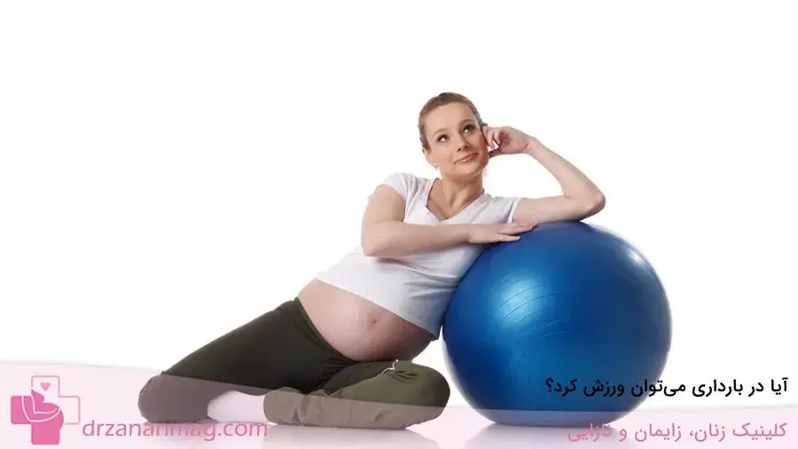 آیا در بارداری می‌توان ورزش کرد؟